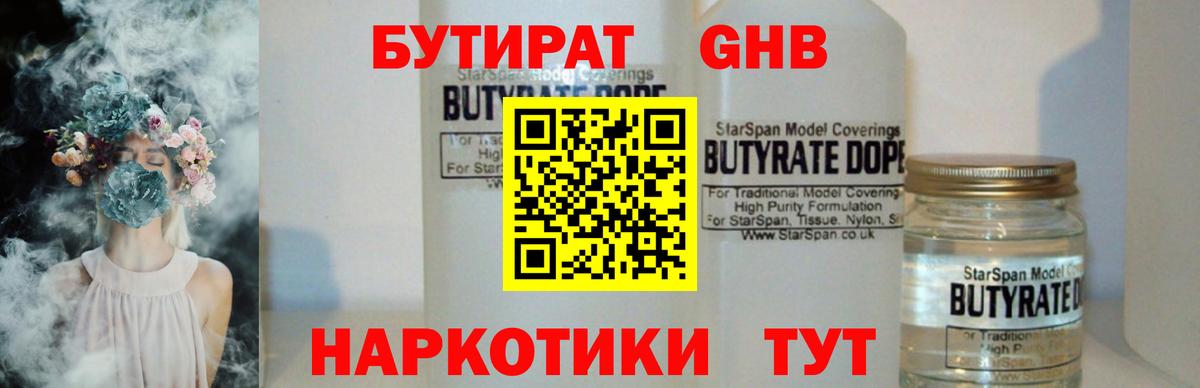 Ессентуки  Бутират бутандиол  Вход с VPN 