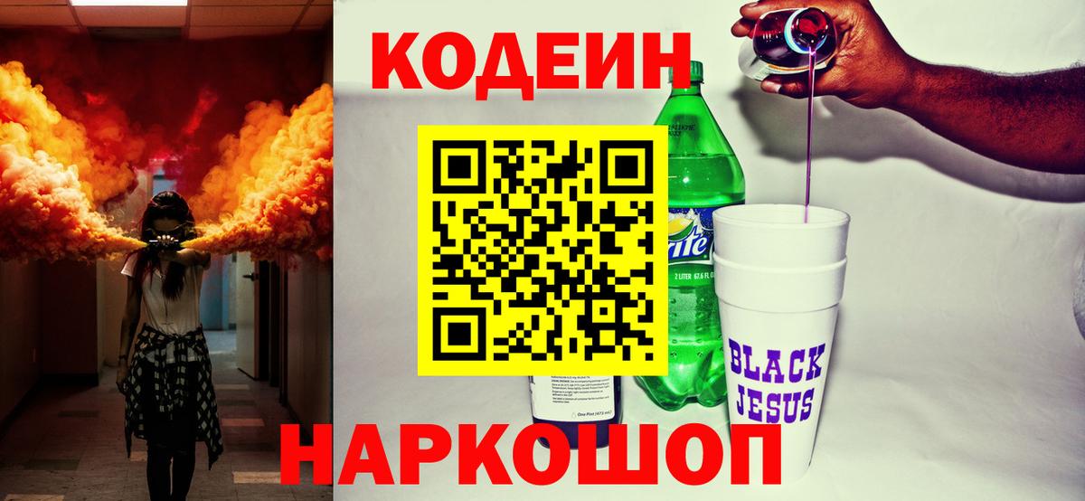 Ессентуки  Codein напиток Lean (лин)  Вход с VPN 